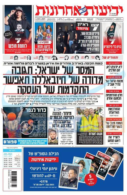صفحه نخست روزنامه های عبری زبان/ صهیونیستها در وحشت پاسخ ایران و حزب الله