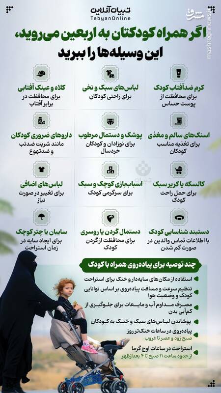 اینفوگرافیک/ اگر همراه کودکتان به اربعین می‌روید این وسیله‌ها را ببرید