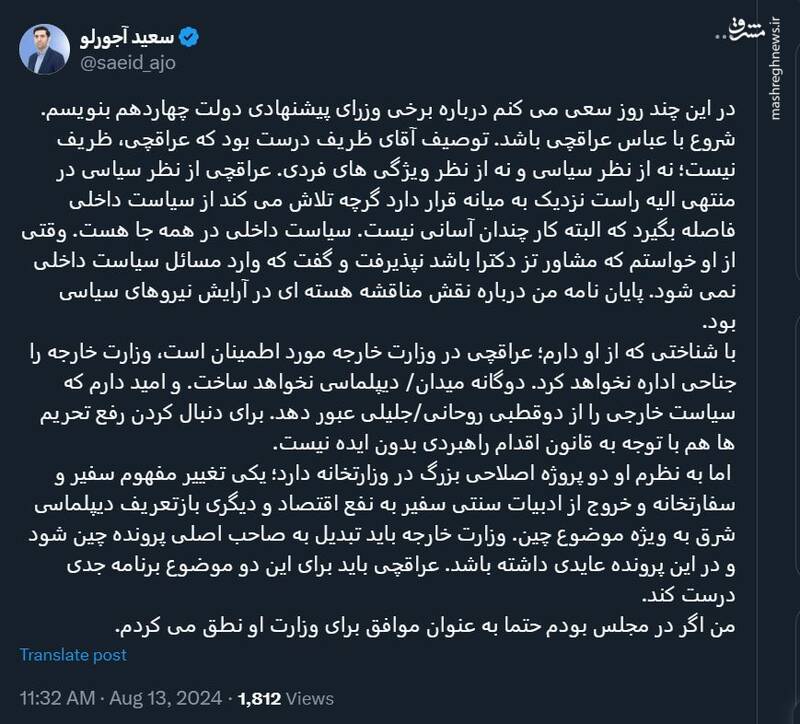 آیا عراقچی برای وزارت خارجه مناسب است؟