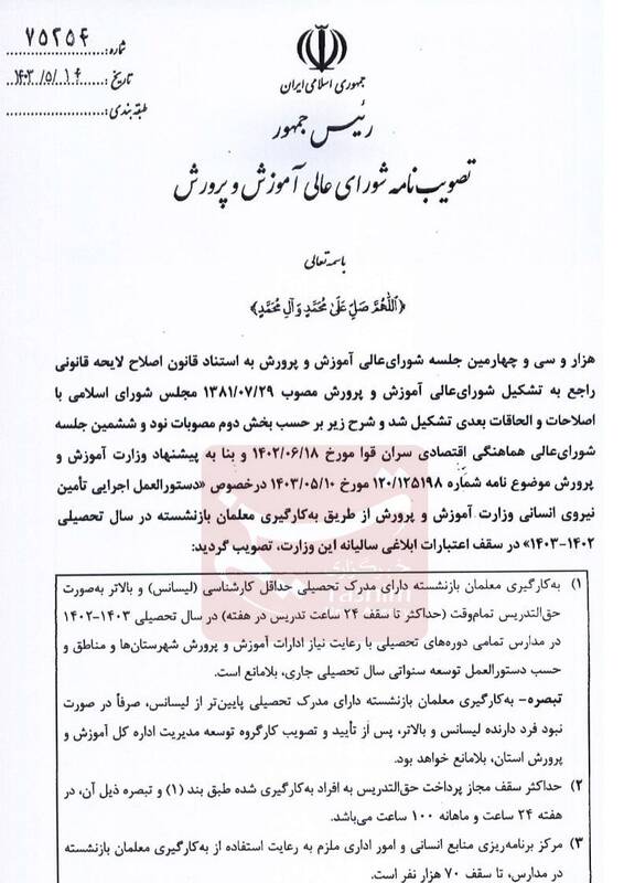 مسعود پزشکیان | پزشکیان , وزارت آموزش و پرورش , معلمان حقالتدریس , نظام رتبهبندی معلمان , اخبار بازنشستگان ,