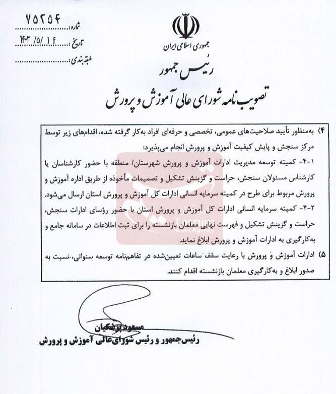 مسعود پزشکیان | پزشکیان , وزارت آموزش و پرورش , معلمان حقالتدریس , نظام رتبهبندی معلمان , اخبار بازنشستگان ,