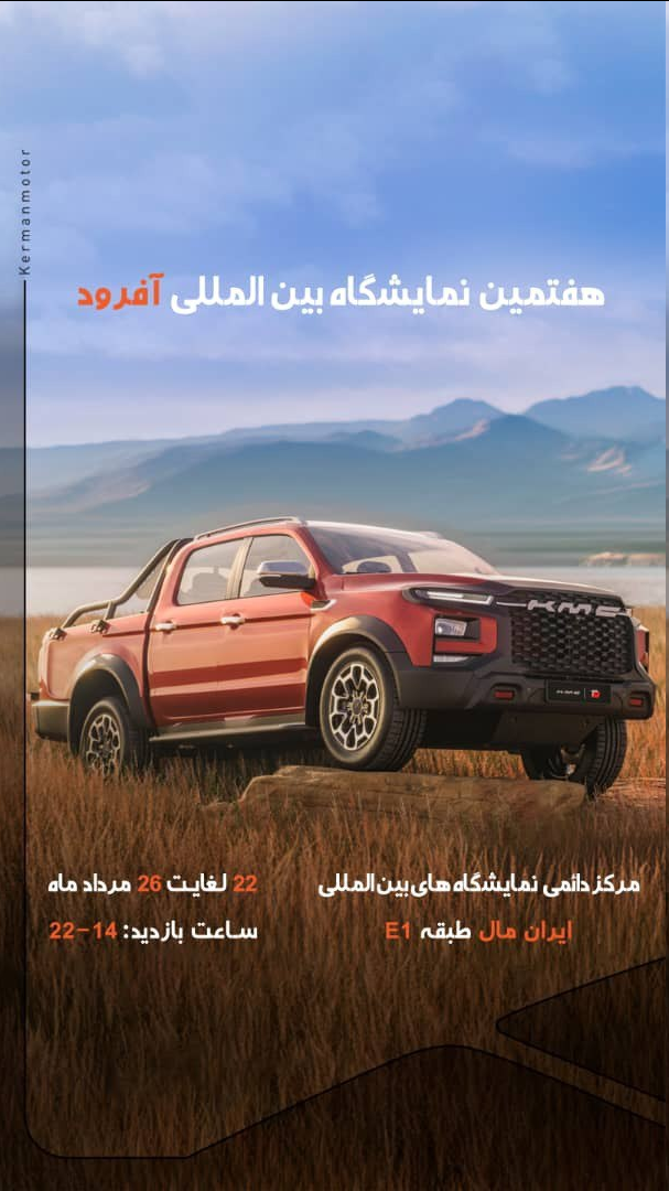پایان انتظار برای تحویل KMC T9 / حضور کرمان موتور در نمایشگاه آفرود 1403