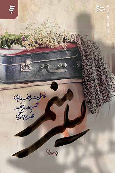 با خانواده ۳۰۰۰ شهید گفتوگو کردم