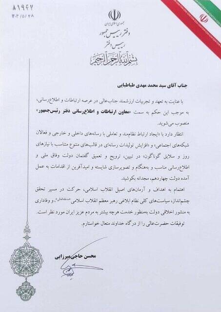 معاون ارتباطات و اطلاعرسانی دفتر رئیسجمهور منصوب شد