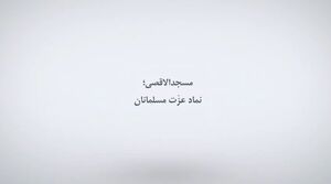 فیلم/ مسجدالاقصی؛ نماد عزت مسلمانان