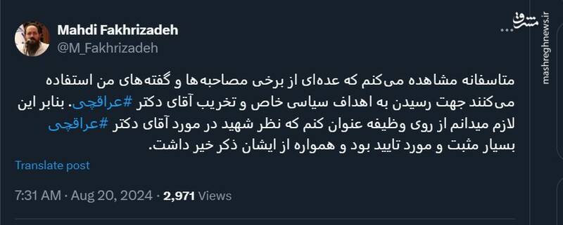 واکنش فرزند شهید فخریزاده به اظهارات ثابتی در مجلس علیه عراقچی