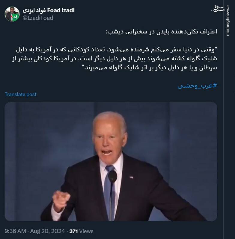 اعتراف تکاندهنده بایدن در سخنرانی خود