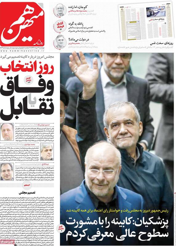 تهدید پزشکیان توسط اصلاحطلبان رادیکال بابت انتخاب وزیر کشور/ روزنامه هممیهن: نمایندگان کارشناس نیستند!