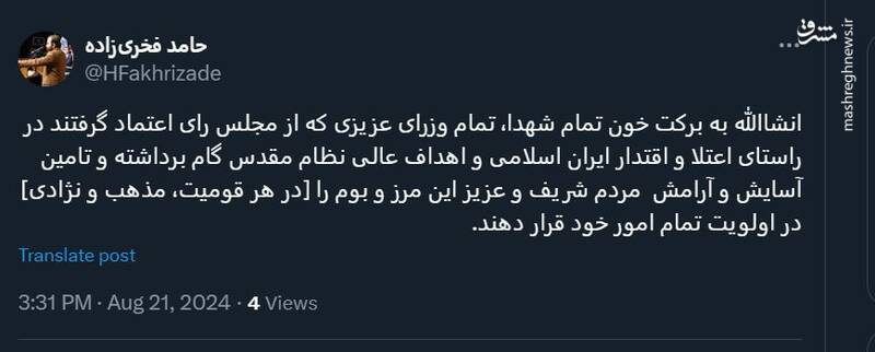 توئیت حامد فخریزاده بعد از رای اعتماد مجلس به کابینه دولت