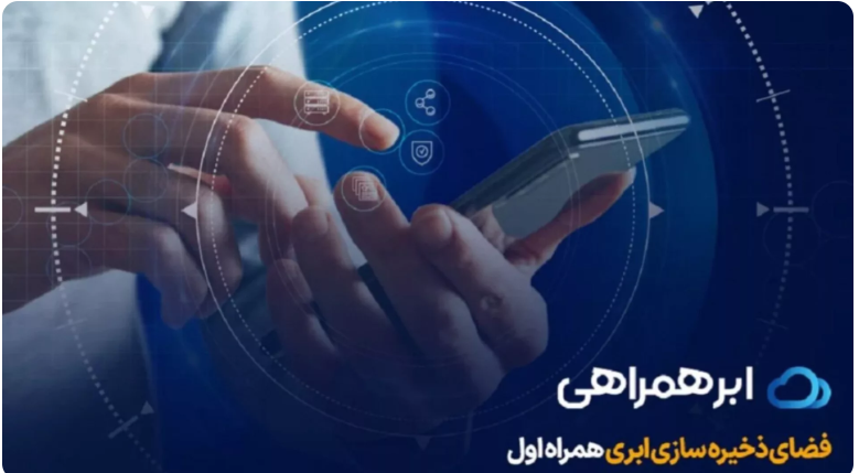 معرفی سرویس ذخیرهسازی ابری «ابر همراهی»