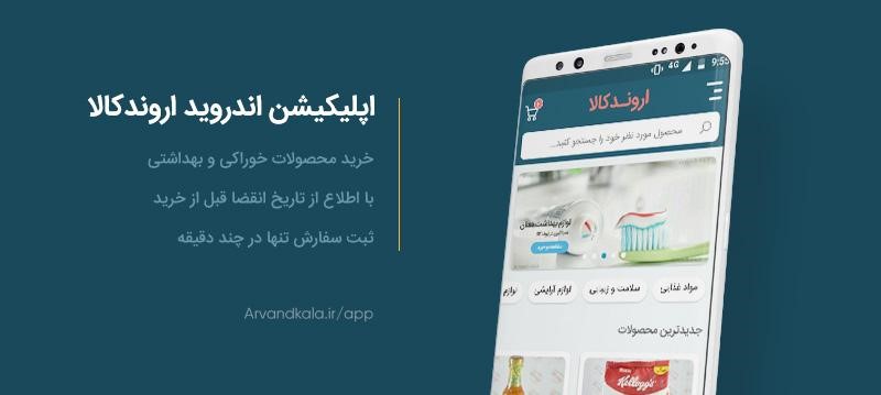 تخفیف اول ماه فروشگاه اینترنتی اروندکالا را از دست ندید