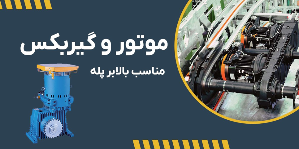 بهترین نوع موتور و گیربکس مناسب بالابر پله