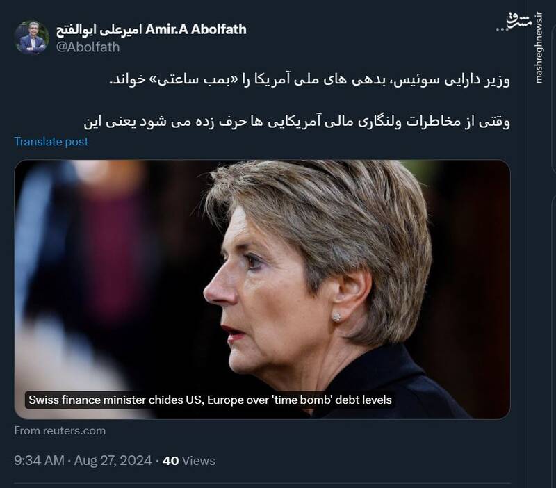 وزیر دارایی سوئیس، بدهیهای ملی آمریکا را «بمب ساعتی» خواند