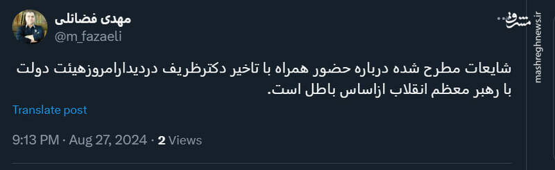 مهدی فضائلی: شایعات درباره حضور همراه با تاخیر ظریف در دیدار رهبری کذب است