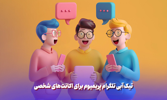 نحوه فعال کردن تیک آبی در تلگرام (رایگان 0 تا 100) 3