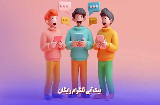 نحوه فعال کردن تیک آبی در تلگرام (رایگان 0 تا 100 )