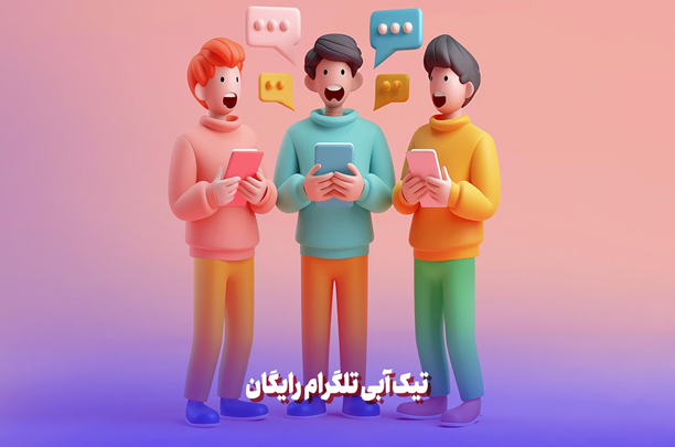 نحوه فعال کردن تیک آبی در تلگرام (رایگان 0 تا 100) 2