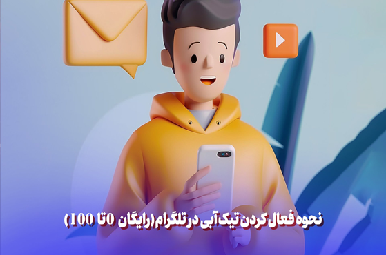 نحوه فعال کردن تیک آبی در تلگرام (رایگان 0 تا 100 )