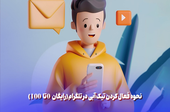 نحوه فعال کردن تیک آبی در تلگرام (رایگان 0 تا 100)