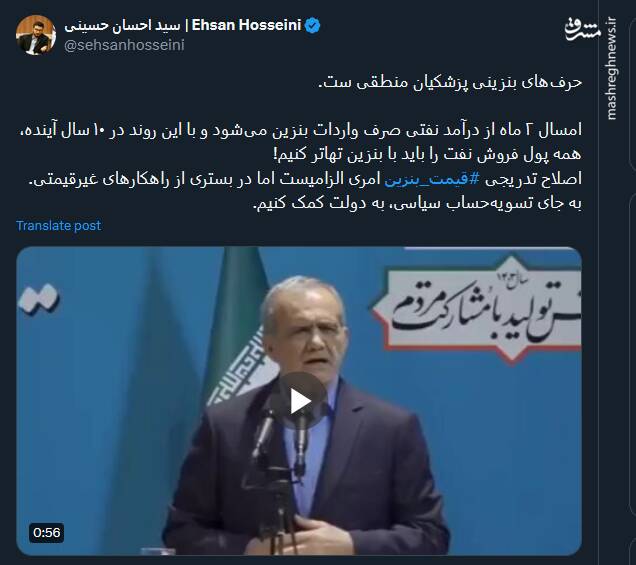 حرفهای بنزینی پزشکیان منطقی است+ فیلم