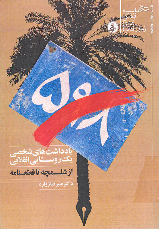 همکلامی با نفوذی «صدام» پشت بیسیم!