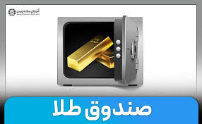 آشنایی با صندوق های طلا در بازار سرمایه + فیلم