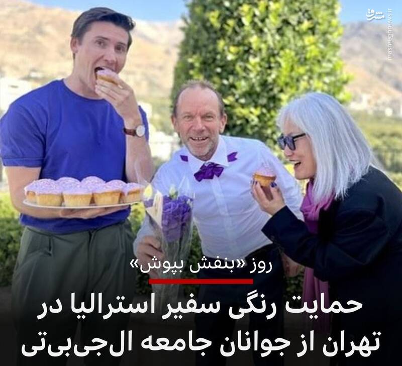 حمایت از همجنسبازی توسط سفارت استرالیا در تهران +عکس