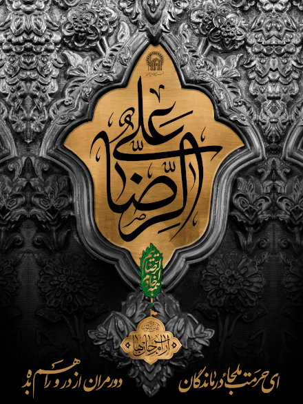 روایتی از آخرین لحظات عمر شریف امام رضا (ع)/ چگونگی غسل و تدفین امام رضا (ع) به روایت اباصلت 2