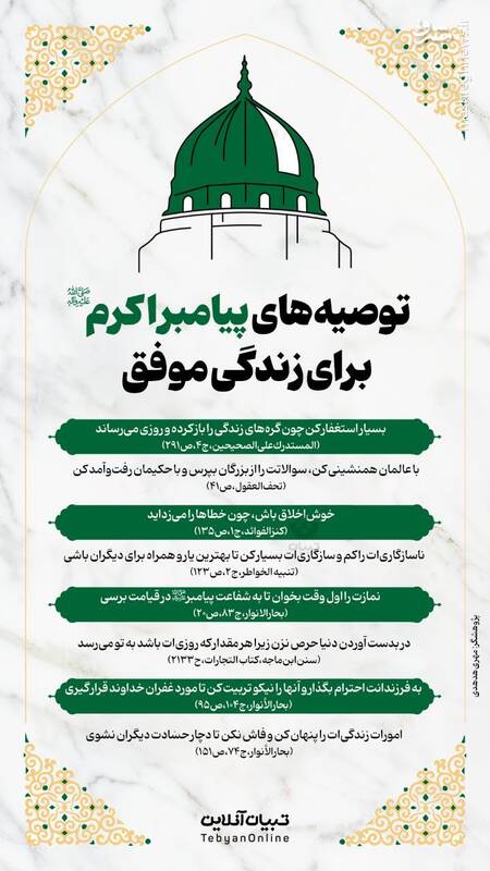 اینفوگرافیک/ توصیههای پیامبر اکرم(ص) برای زندگی موفق