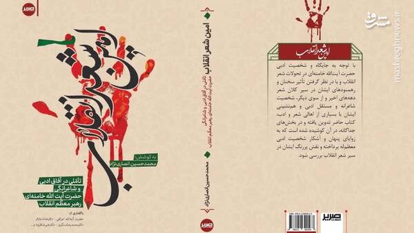 درج غزل منتشرنشده رهبر انقلاب در چاپ جدید «امین شعر انقلاب» + عکس 2