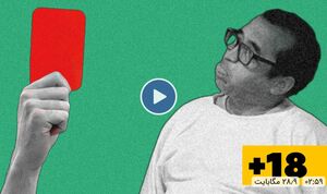 فیلم / منطقه آزاد برنامهسازی با شوخیهای جنسی