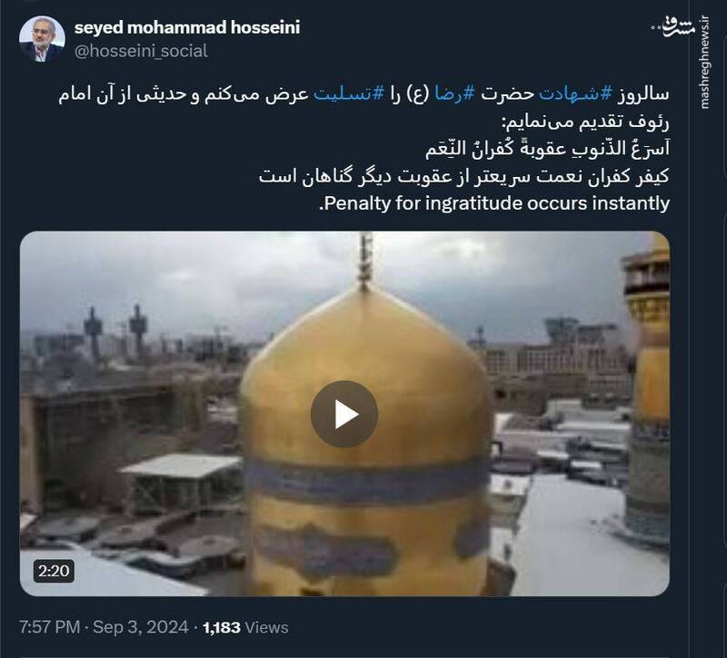 توئیتهای کاربران فضای مجازی به مناسبت شهادت امام رضا(ع)