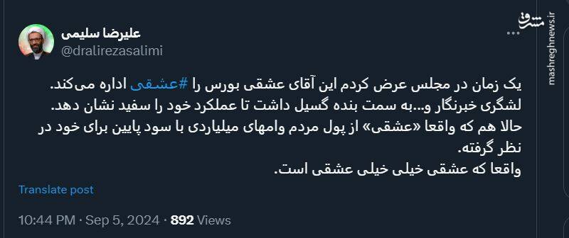 سخنگوی هیئت رئیسه مجلس: عشقی بورس را عشقی اداره میکند