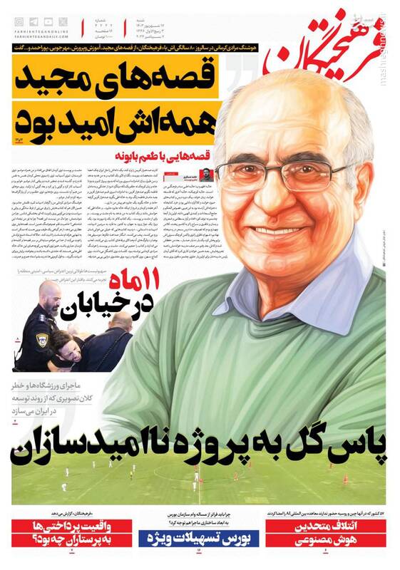 عکس / صفحه نخست روزنامههای شنبه 17 شهریور 1403 5