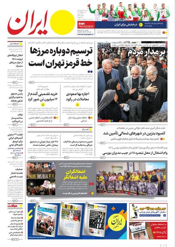 عکس / صفحه نخست روزنامههای شنبه 17 شهریور 1403 10