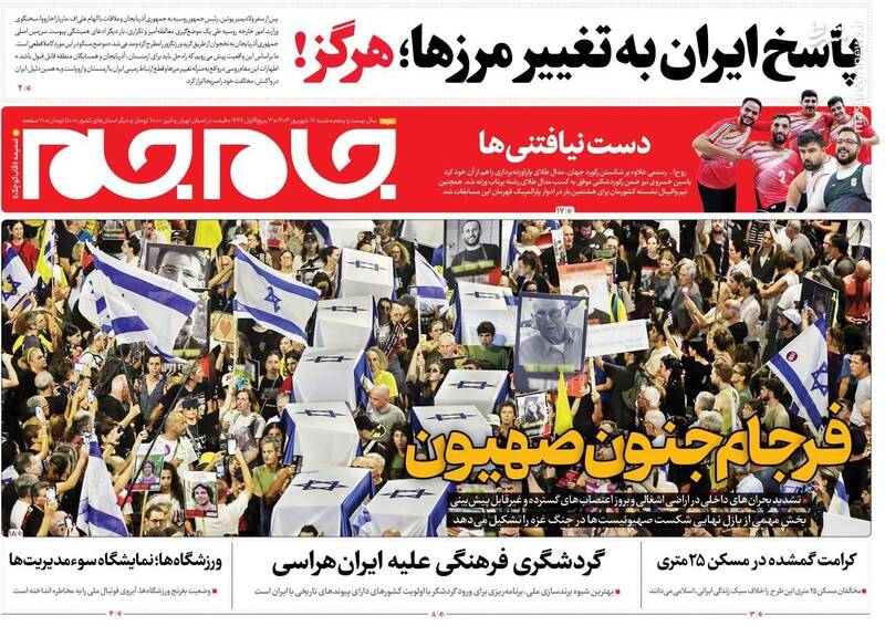 عکس / صفحه نخست روزنامههای شنبه 17 شهریور 1403 9