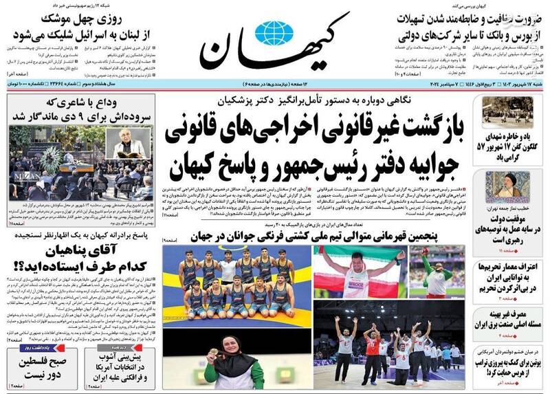 عکس / صفحه نخست روزنامههای شنبه 17 شهریور 1403 2