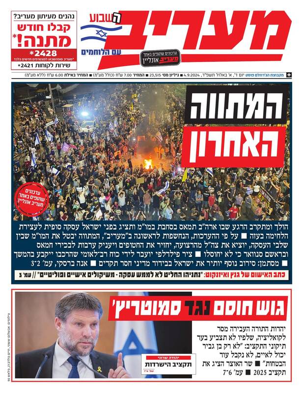 صفحه نخست روزنامه های عبری زبان/ اسموتریچ: جنگ گران تمام خواهد شد