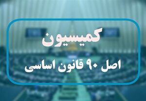کمیسیون اصل 90 مجلس خواستار برخورد با بانکهای متخلف شد