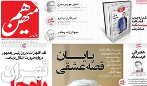 روزنامه هممیهن: اصلاحطلبان رادیکال به دنبال شر عمومی و تضعیف ایران هستند! / چریک پیر: چپها درباره دولت آدرس غلط ندهند