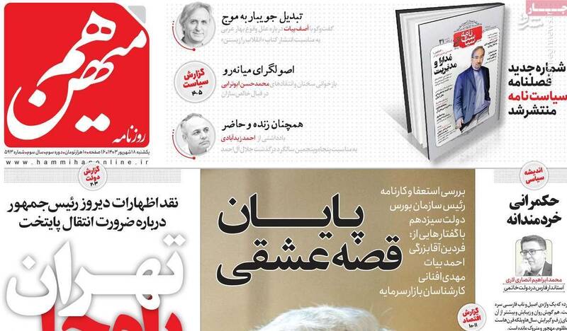 روزنامه هممیهن: اصلاحطلبان رادیکال به دنبال شر عمومی و تضعیف ایران هستند! / چریک پیر: چپها درباره دولت آدرس غلط ندهند 3
