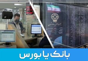 تسهیلات ویژه کارمندان بورس و بانکها