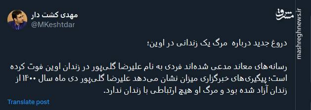 دروغ جدید درباره مرگ یک زندانی در اوین
