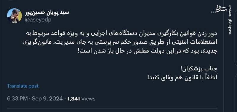 جناب پزشکیان!  لطفاً با قانون هم وفاق کنید