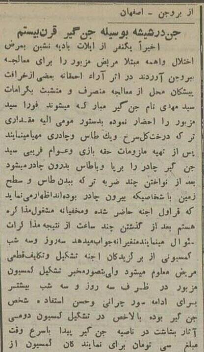 یک جنگیر در بروجن ۳۳ جن را گرفتار کرد! +جزئیات