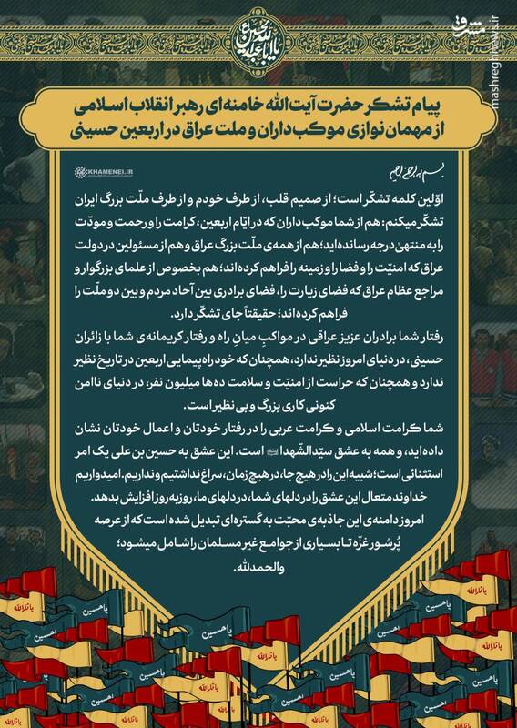تشکر رهبر انقلاب از مهماننوازی موکبداران، ملت و دولت عراق/ راهپیمایی اربعین در تاریخ نظیر ندارد
