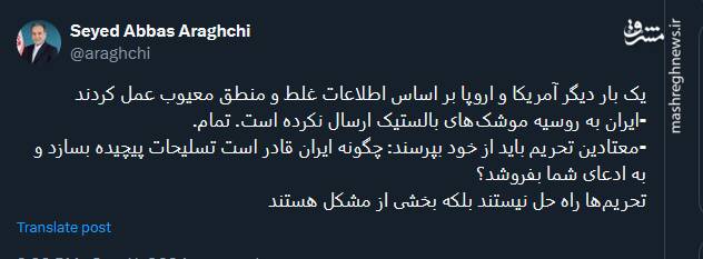 عراقچی: ایران به روسیه موشکهای بالستیک ارسال نکرده است؛ تمام