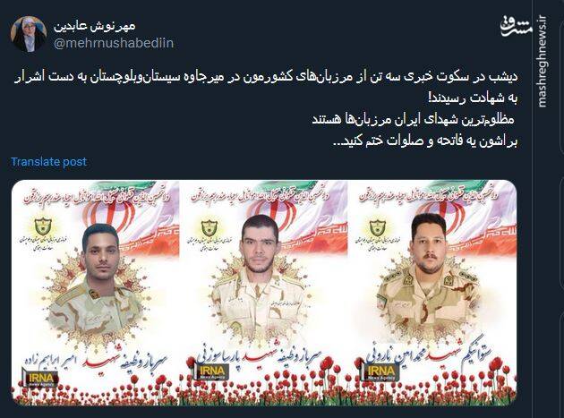 مظلومترین شهدای ایران مرزبانها هستند
