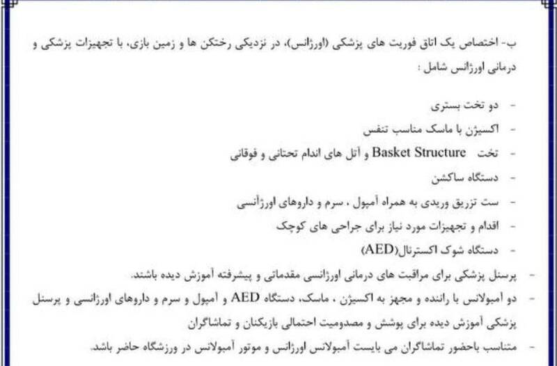جان انسانها در فدراسیون فوتبال ارزشی ندارد / متن صریح قانون درباره امدادرسانی به تماشاگران 3