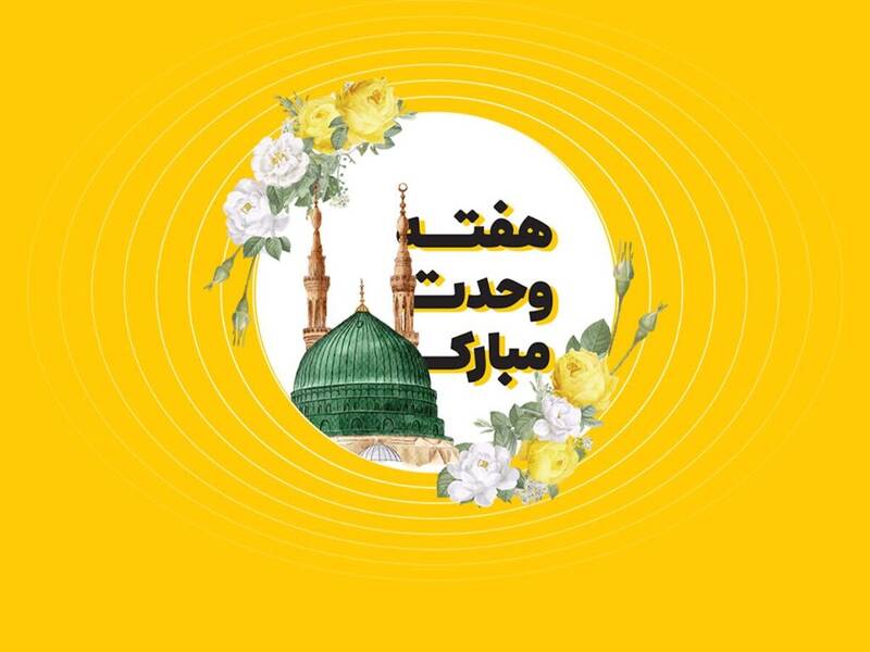 وحدت،هفته،اسلامي،امت،جمهوري،نامگذاري،عنوان،باهم،تفرقه،مسلمان ...